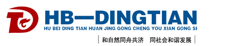 湖北鼎天環(huán)境工程有限公司