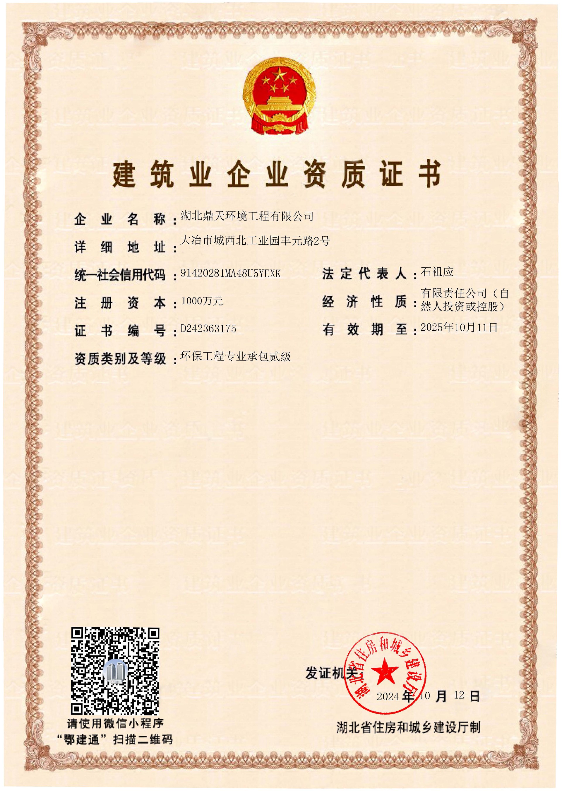 鼎天環(huán)保工程專業(yè)承包二級(jí)資質(zhì).jpg